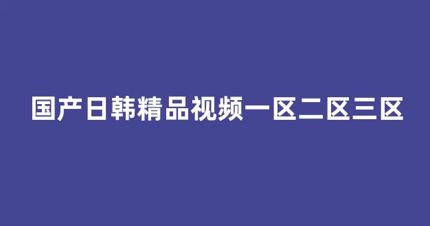 日韩国产欧美