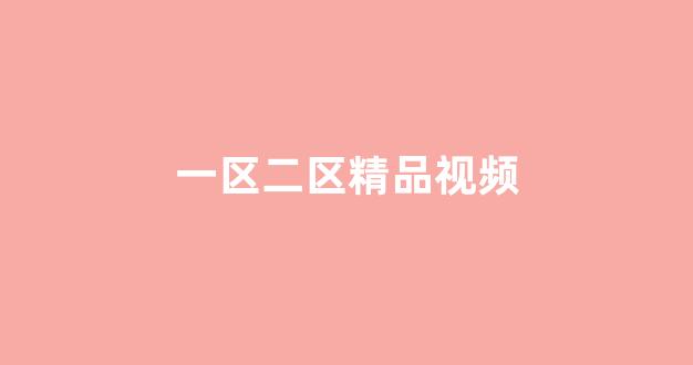 视频一区日韩(图1) 视频一区日韩(图1)