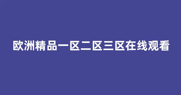 国产日韩欧美一区
