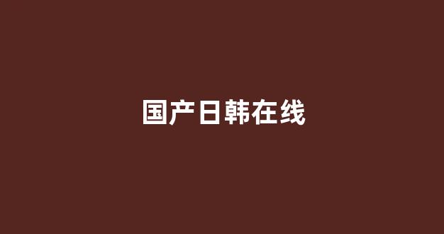 国产免费播放一区二区三区
