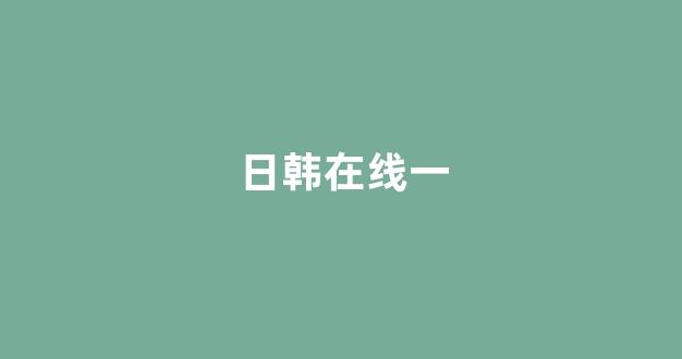 日韩精品一区二区三区免费观看