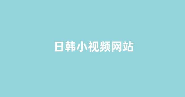 国产日韩欧美精品在线