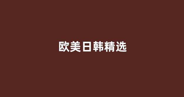 国产精品日本一区二区在线播放