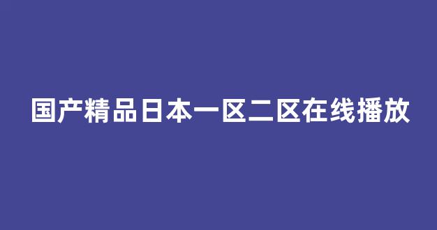 在线亚洲欧美日韩(图1) 在线亚洲欧美日韩(图1)