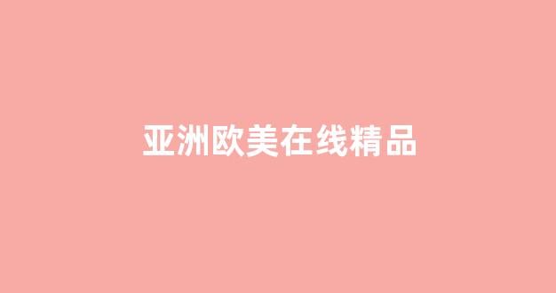 国产精品合集一区二区