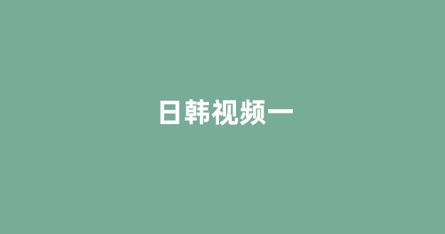 日韩欧美一区二区三区在线