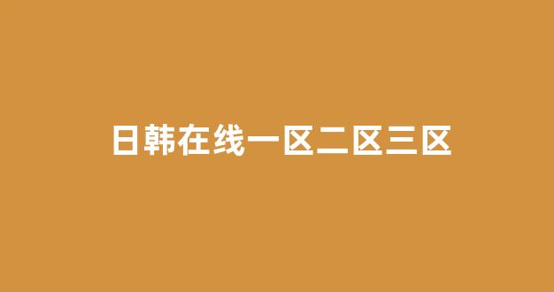日本一区二区三区国产(图1)