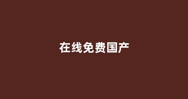 亚洲欧洲日韩国产