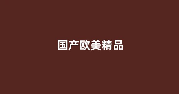 国产v精品欧美精品v日韩