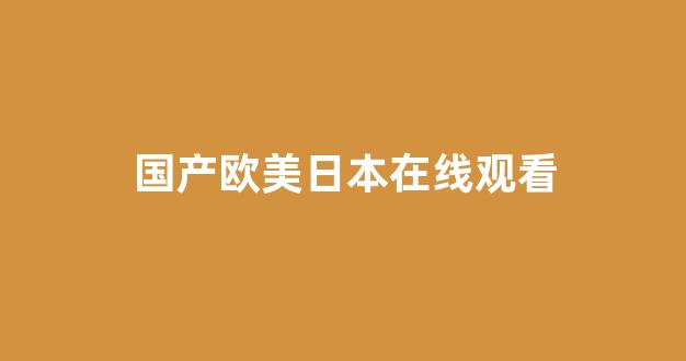 国产精品合集一区二区(图1)