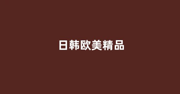 国产免费播放一区二区