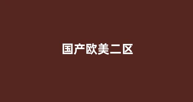 国产免费播放一区二区