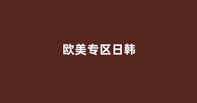 欧美日韩视频在线(图1) 欧美日韩视频在线(图1)