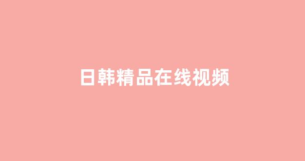 国产成+人+亚洲+欧美+日韩(图1) 国产成+人+亚洲+欧美+日韩(图1)
