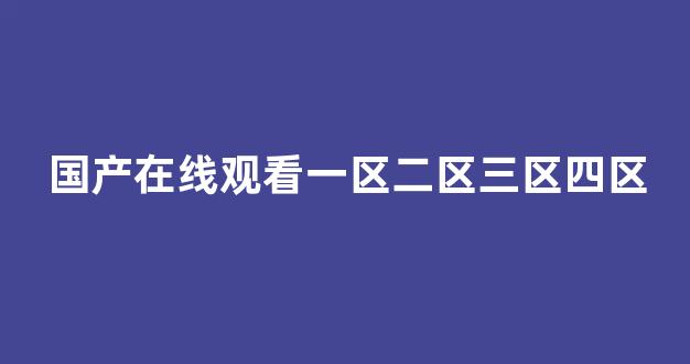 日韩美一区二区(图1) 日韩美一区二区(图1)