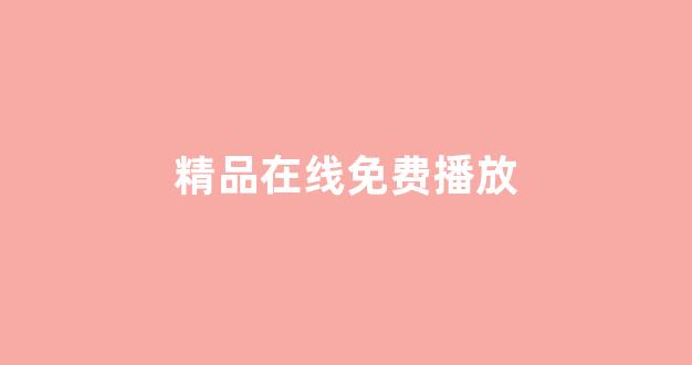在线亚洲欧美日韩