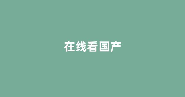 国产精品免费看