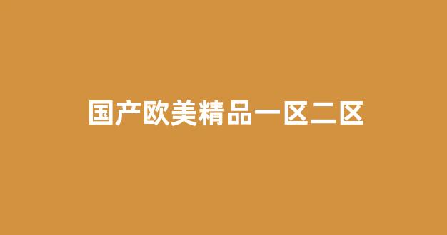 国内视频一区二区三区