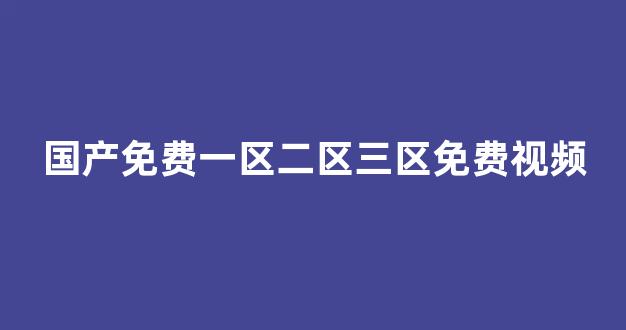 中文字幕日本精品一区二区三区(图1) 中文字幕日本精品一区二区三区(图1)