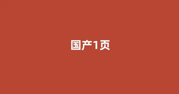 国产在线a(图1)