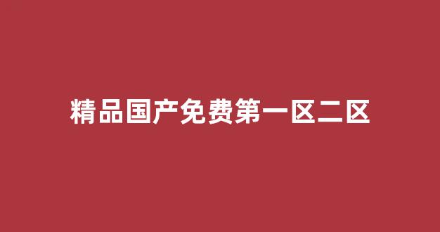 精品无人区一区二区三区