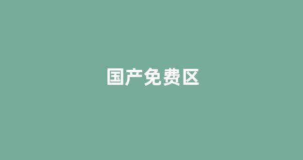 亚洲欧美中文日韩在线