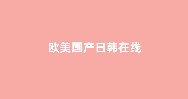 亚洲精品午夜在线观看
