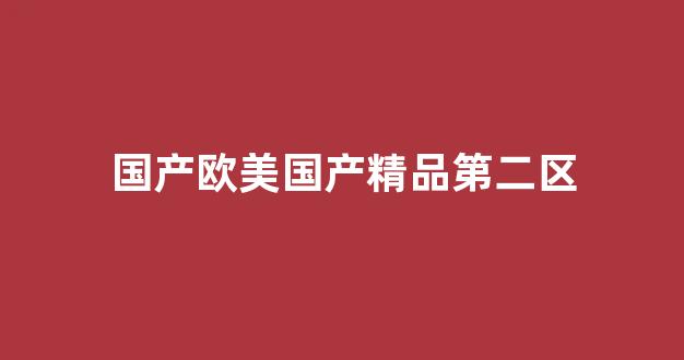 国产一区在线观看免费(图1)